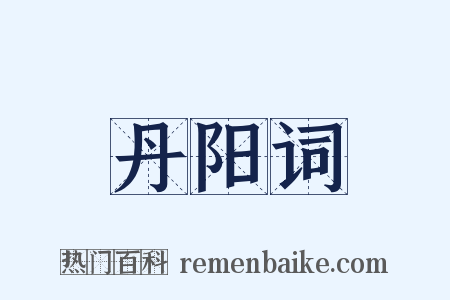 丹阳词是什么意思的图片